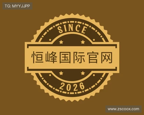 认识恒峰国际