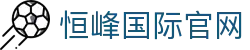 恒峰国际(中国区)_恒峰集团
